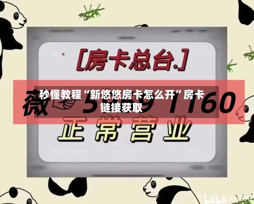 秒懂教程“新悠悠房卡怎么开”房卡链接获取-第3张图片