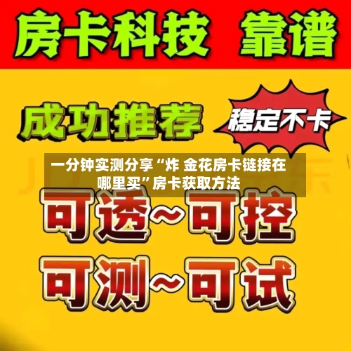 一分钟实测分享“炸 金花房卡链接在哪里买”房卡获取方法-第2张图片