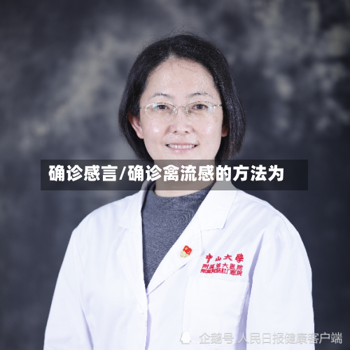 确诊感言/确诊禽流感的方法为-第2张图片