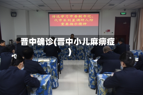 晋中确诊(晋中小儿麻痹症)-第2张图片