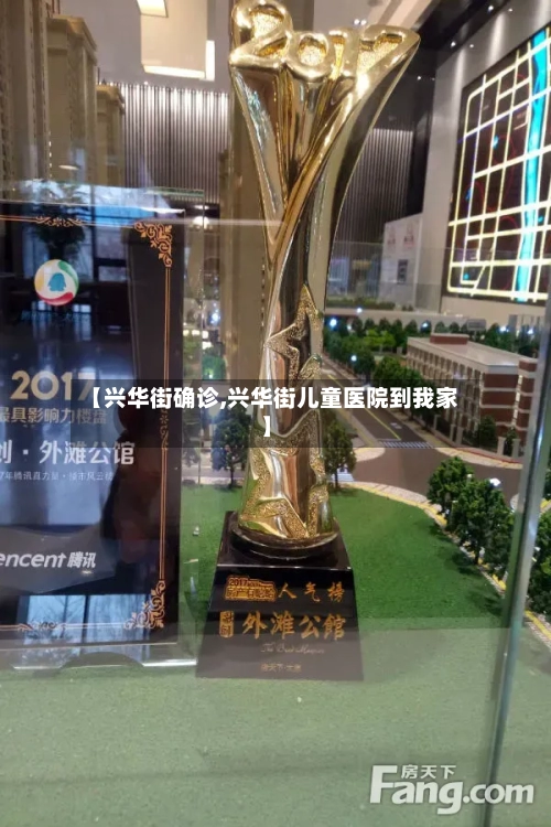 【兴华街确诊,兴华街儿童医院到我家】