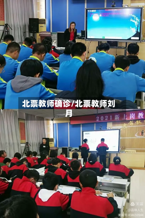 北票教师确诊/北票教师刘月