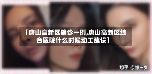 【唐山高新区确诊一例,唐山高新区综合医院什么时候动工建设】
