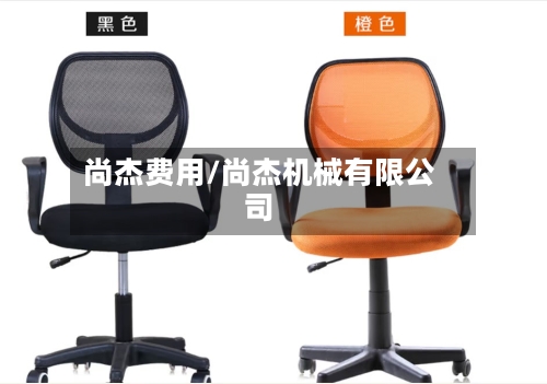 尚杰费用/尚杰机械有限公司-第3张图片
