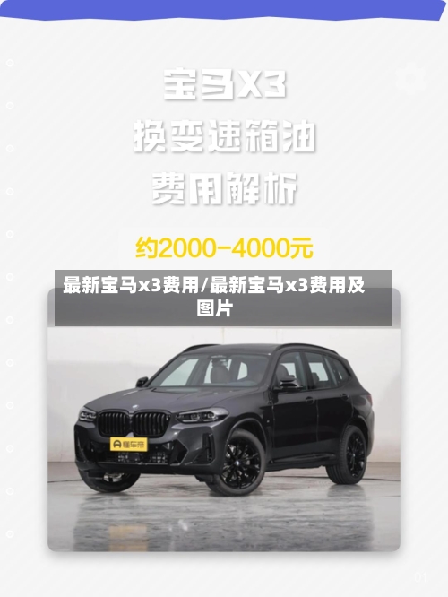 最新宝马x3费用/最新宝马x3费用及图片