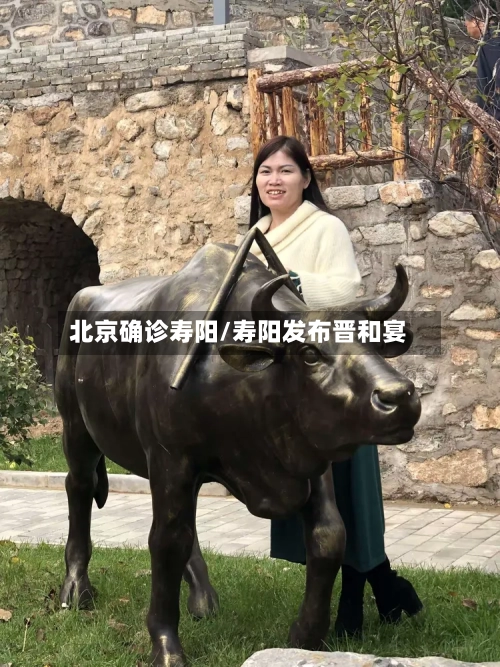 北京确诊寿阳/寿阳发布晋和宴-第2张图片