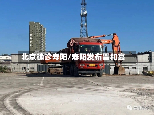 北京确诊寿阳/寿阳发布晋和宴