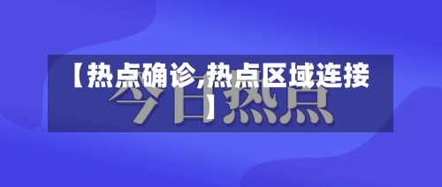 【热点确诊,热点区域连接】-第2张图片