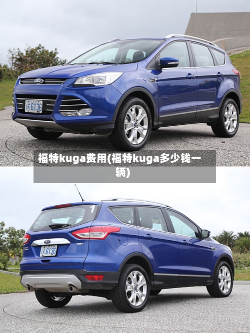 福特kuga费用(福特kuga多少钱一辆)