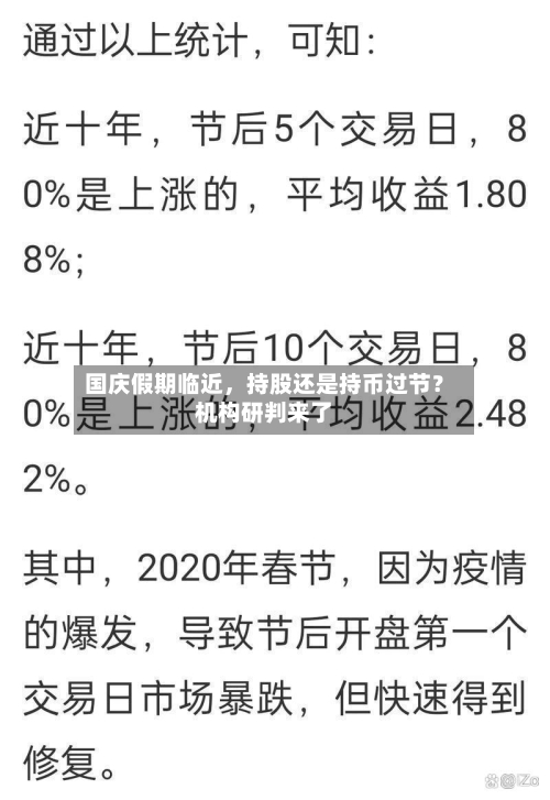 国庆假期临近	，持股还是持币过节？机构研判来了-第2张图片
