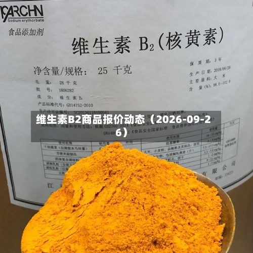 维生素B2商品报价动态（2026-09-26）-第1张图片