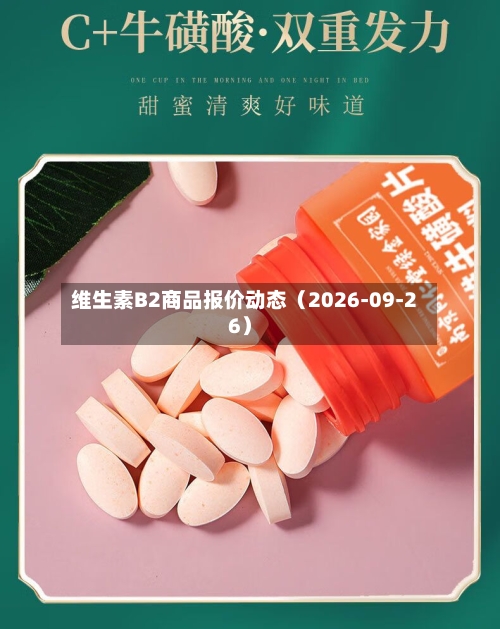 维生素B2商品报价动态（2026-09-26）-第3张图片