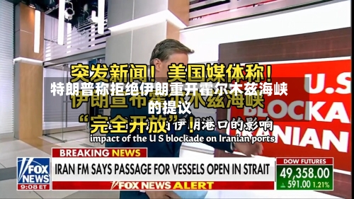 特朗普称拒绝伊朗重开霍尔木兹海峡的提议