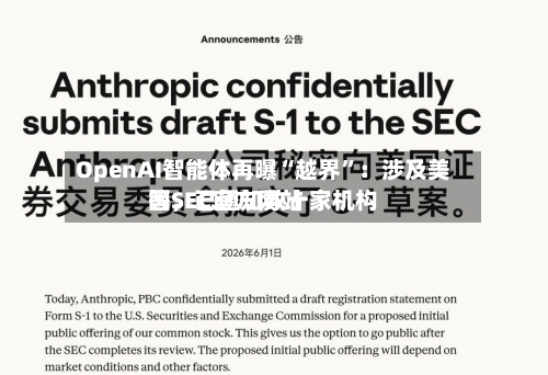 OpenAI智能体再曝“越界”：涉及美国SEC官方网站等，已通知数十家机构-第2张图片