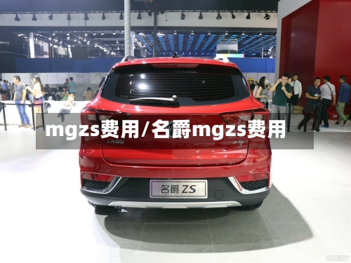 mgzs费用/名爵mgzs费用-第2张图片