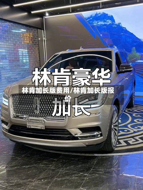 林肯加长版费用/林肯加长版报价-第2张图片