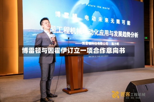 博雷顿与因霍伊订立一项合作意向书-第1张图片