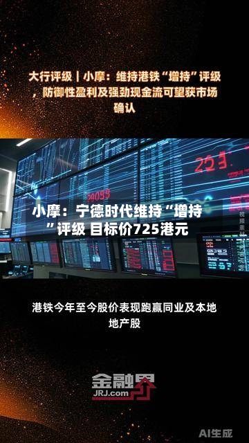 小摩：宁德时代维持“增持”评级 目标价725港元-第1张图片