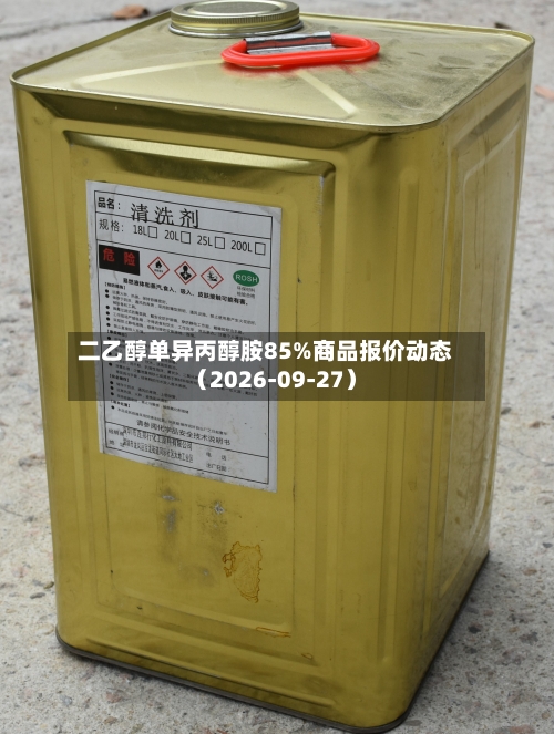 二乙醇单异丙醇胺85%商品报价动态（2026-09-27）-第1张图片
