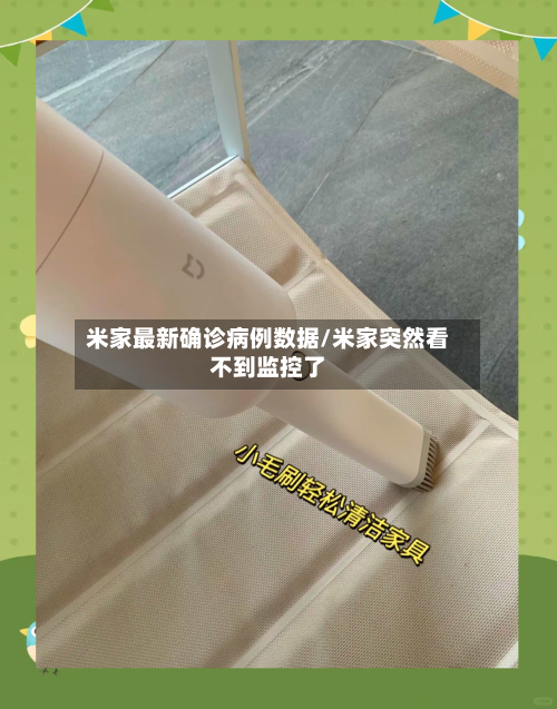 米家最新确诊病例数据/米家突然看不到监控了-第2张图片
