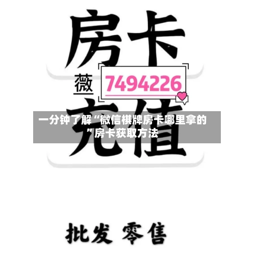 一分钟了解“微信棋牌房卡哪里拿的”房卡获取方法-第2张图片