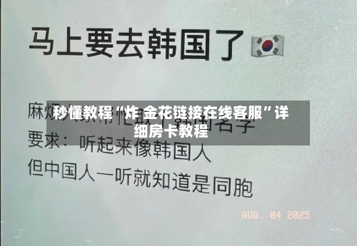 秒懂教程“炸 金花链接在线客服”详细房卡教程