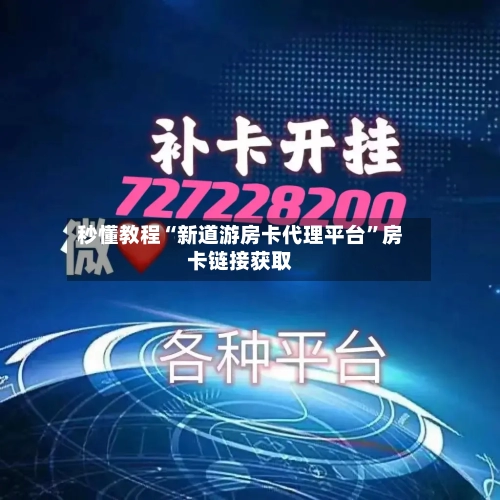 秒懂教程“新道游房卡代理平台”房卡链接获取-第2张图片