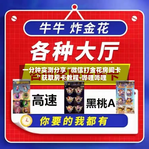 一分钟实测分享“微信打金花房间卡”获取房卡教程-哔哩哔哩