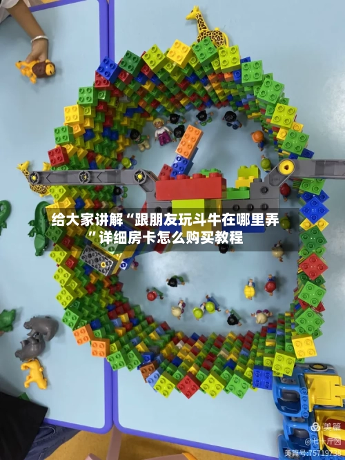 给大家讲解“跟朋友玩斗牛在哪里弄”详细房卡怎么购买教程-第2张图片