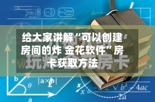 给大家讲解“可以创建房间的炸 金花软件”房卡获取方法-第3张图片