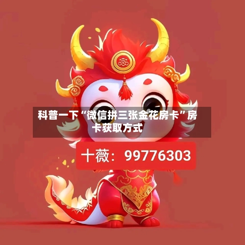 科普一下“微信拼三张金花房卡	”房卡获取方式-第2张图片