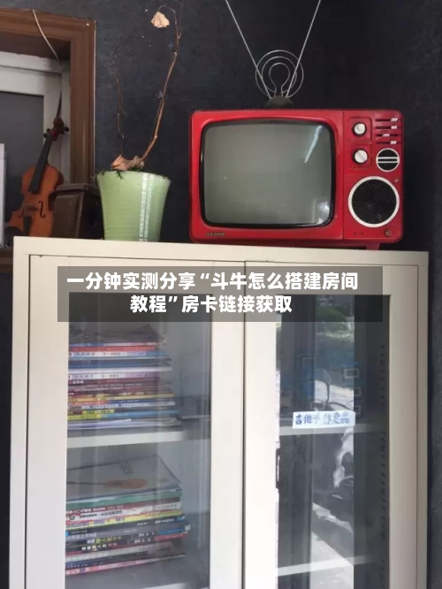 一分钟实测分享“斗牛怎么搭建房间教程”房卡链接获取-第2张图片
