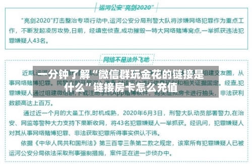 一分钟了解“微信群玩金花的链接是什么	”链接房卡怎么充值-第3张图片