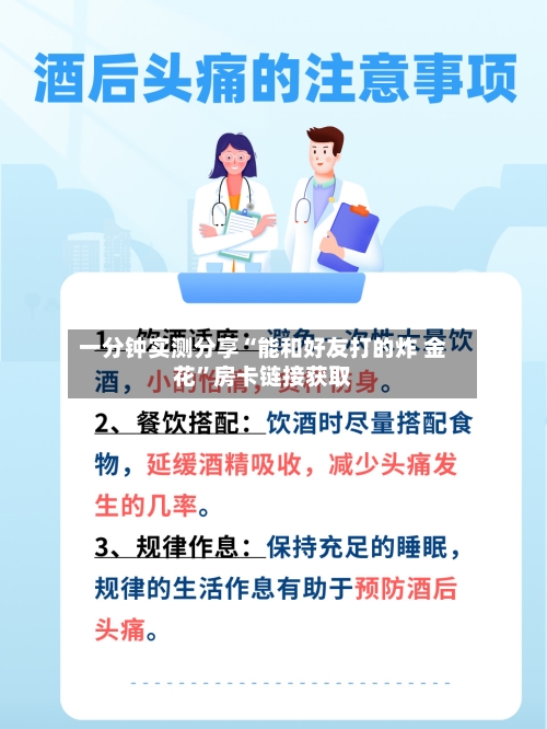 一分钟实测分享“能和好友打的炸 金花	”房卡链接获取-第3张图片