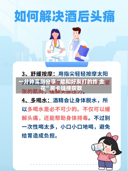 一分钟实测分享“能和好友打的炸 金花”房卡链接获取-第2张图片