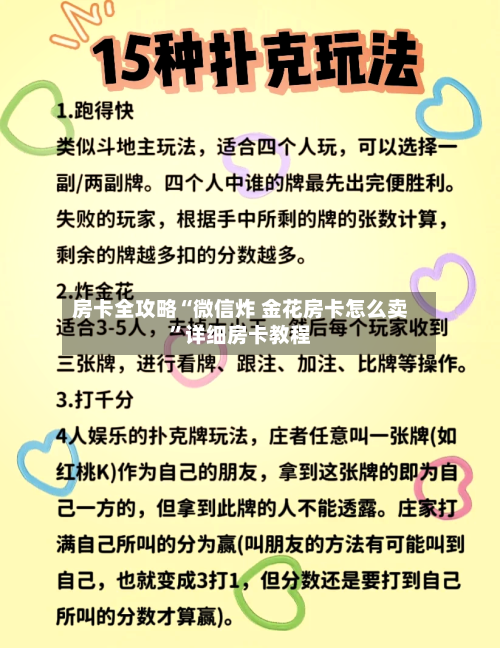 房卡全攻略“微信炸 金花房卡怎么卖”详细房卡教程-第2张图片