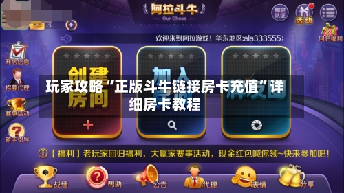 玩家攻略“正版斗牛链接房卡充值	”详细房卡教程-第2张图片