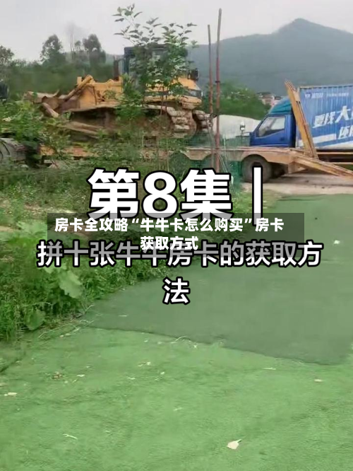 房卡全攻略“牛牛卡怎么购买”房卡获取方式-第3张图片