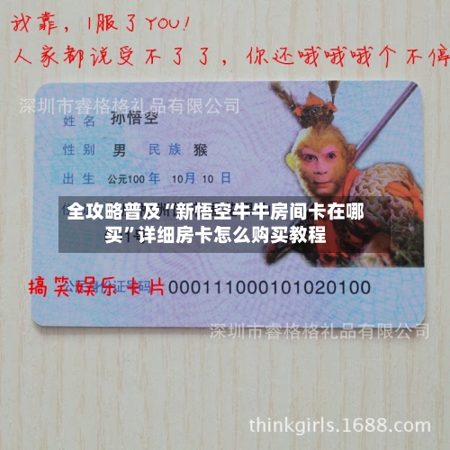 全攻略普及“新悟空牛牛房间卡在哪买”详细房卡怎么购买教程-第2张图片