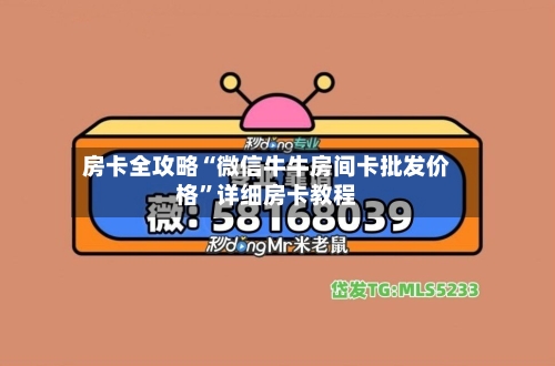 房卡全攻略“微信牛牛房间卡批发价格”详细房卡教程-第3张图片