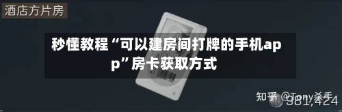 秒懂教程“可以建房间打牌的手机app	”房卡获取方式-第3张图片