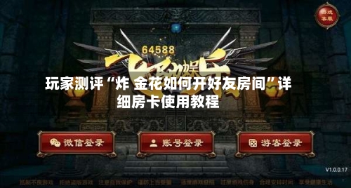 玩家测评“炸 金花如何开好友房间”详细房卡使用教程-第2张图片