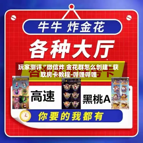 玩家测评“微信炸 金花群怎么创建”获取房卡教程-哔哩哔哩-第2张图片