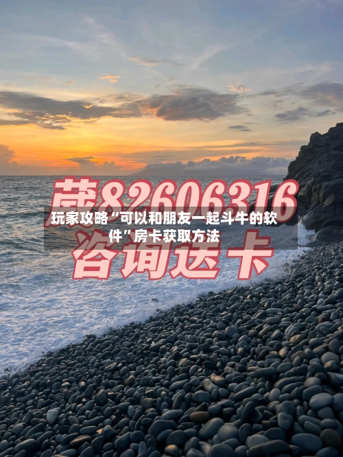 玩家攻略“可以和朋友一起斗牛的软件”房卡获取方法