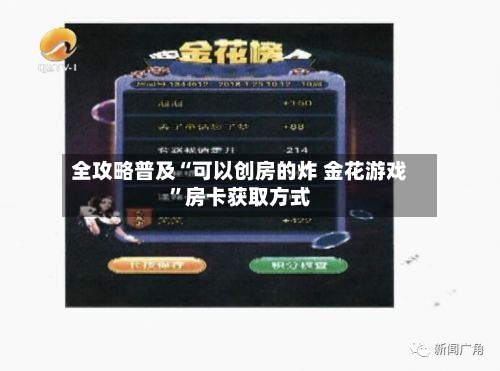 全攻略普及“可以创房的炸 金花游戏”房卡获取方式