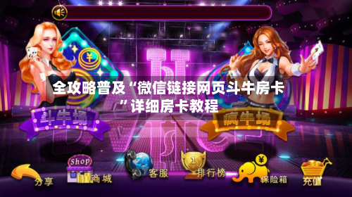 全攻略普及“微信链接网页斗牛房卡”详细房卡教程-第2张图片