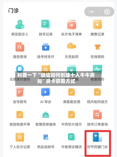 科普一下“微信如何创建十人牛牛房间”房卡获取方式-第2张图片