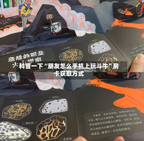 科普一下“朋友怎么手机上玩斗牛”房卡获取方式-第2张图片
