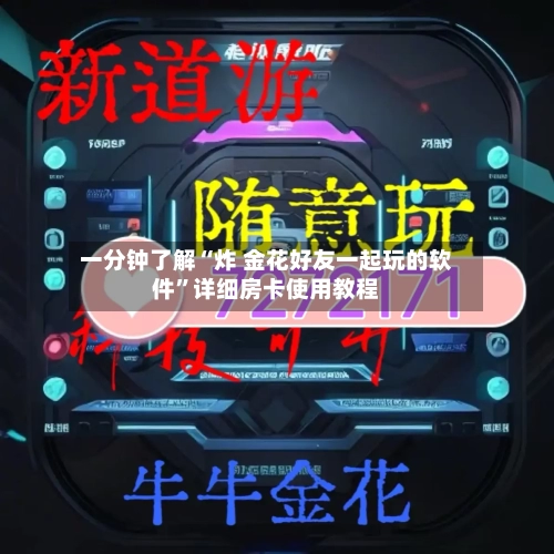 一分钟了解“炸 金花好友一起玩的软件”详细房卡使用教程