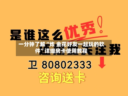 一分钟了解“炸 金花好友一起玩的软件	”详细房卡使用教程-第3张图片